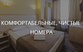 Преимущества Парк-отель Надежда
