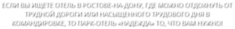 Парк-отель Надежда